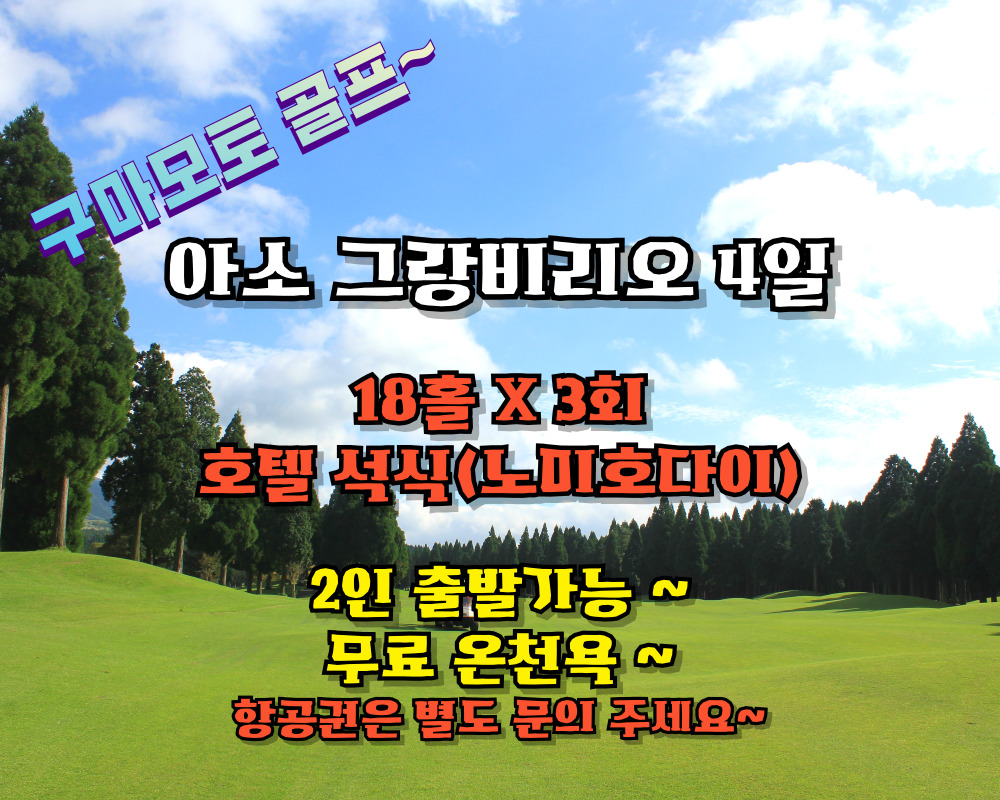 일본 아소그랑비리오 골프장