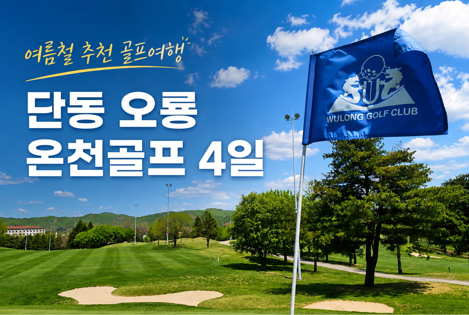 중국 단동 오룡 골프장