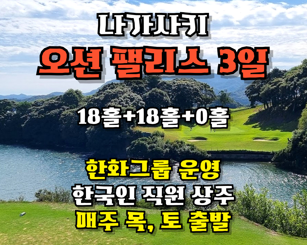 일본 오션팰리스 골프 리조트
